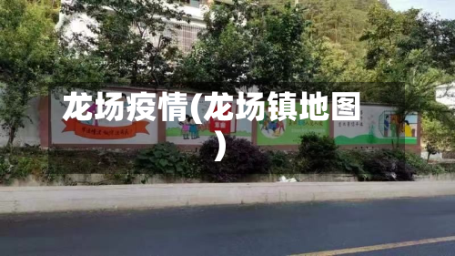 龙场疫情(龙场镇地图)