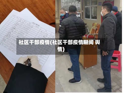 社区干部疫情(社区干部疫情期间 舆情)