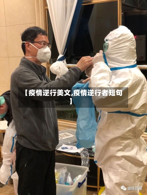 【疫情逆行美文,疫情逆行者短句】