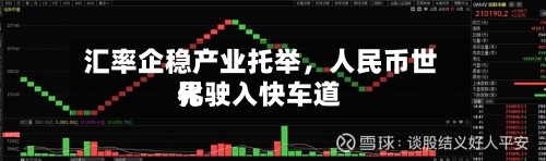 汇率企稳产业托举，人民币世界化驶入快车道