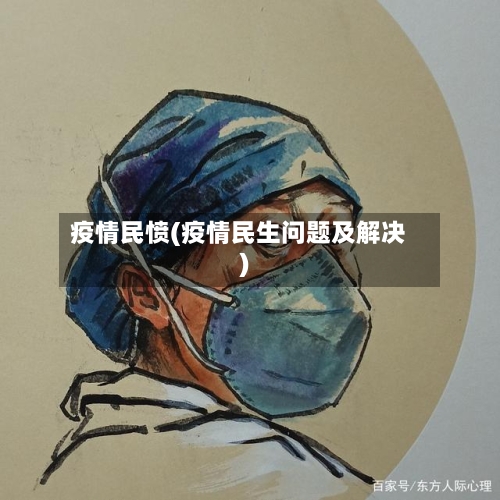 疫情民愤(疫情民生问题及解决)