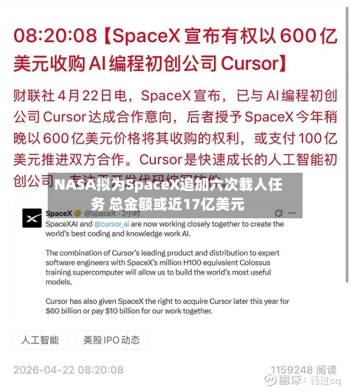 NASA拟为SpaceX追加六次载人任务 总金额或近17亿美元
