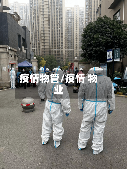 疫情物管/疫情 物业