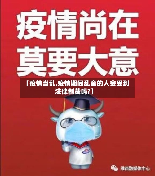 【疫情当乱,疫情期间乱窜的人会受到法律制裁吗?】