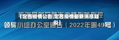 【定西疫情公告,定西疫情最新消息疑似】