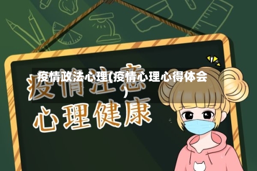 疫情政法心理(疫情心理心得体会)