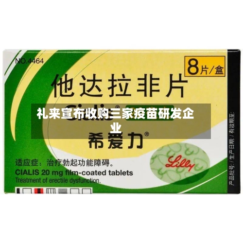 礼来宣布收购三家疫苗研发企业