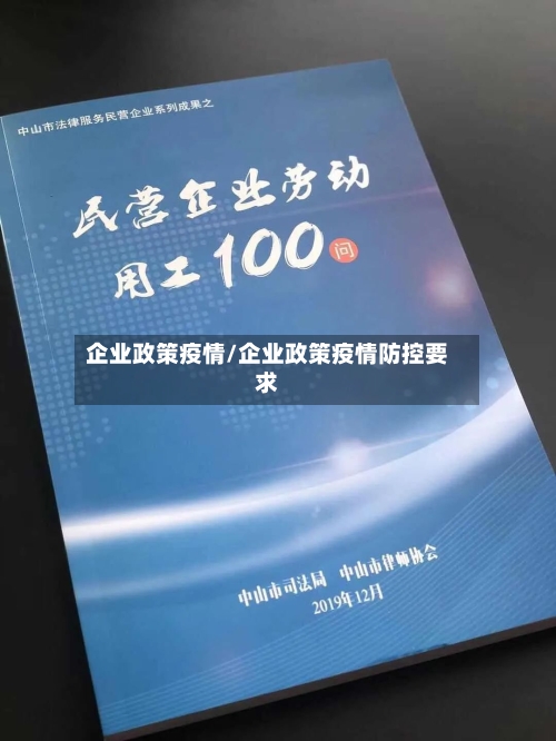 企业政策疫情/企业政策疫情防控要求