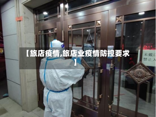 【旅店疫情,旅店业疫情防控要求】