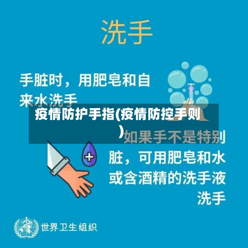 疫情防护手指(疫情防控手则)