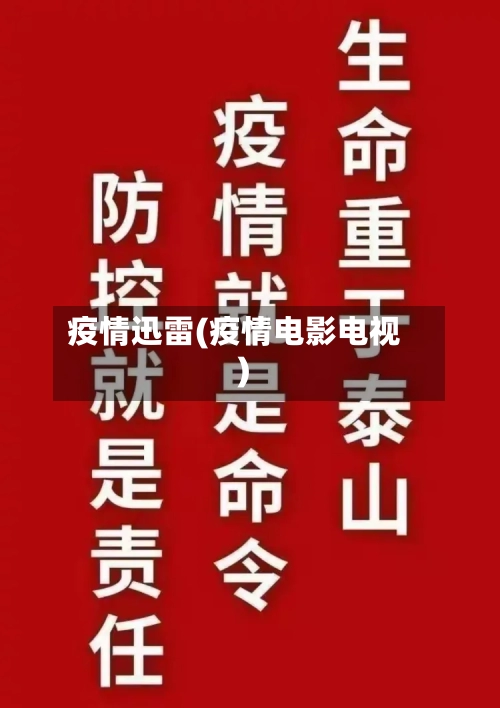 疫情迅雷(疫情电影电视)