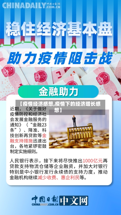【疫情经济感想,疫情下的经济增长感想】