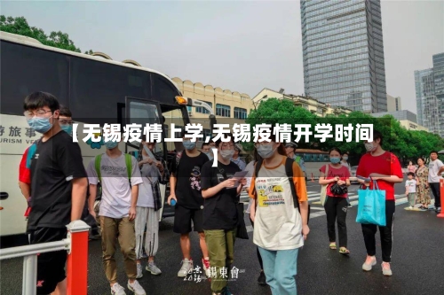 【无锡疫情上学,无锡疫情开学时间】
