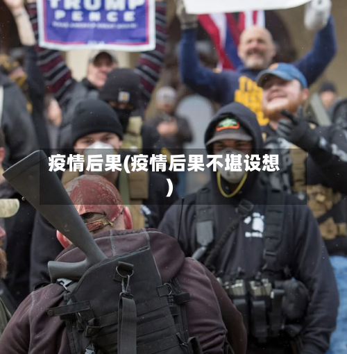 疫情后果(疫情后果不堪设想)