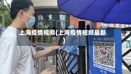上海疫情视频(上海疫情视频最新)