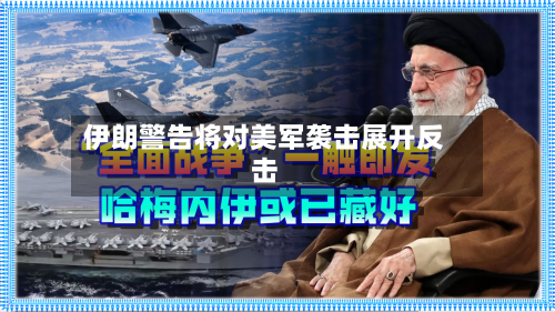 伊朗警告将对美军袭击展开反击