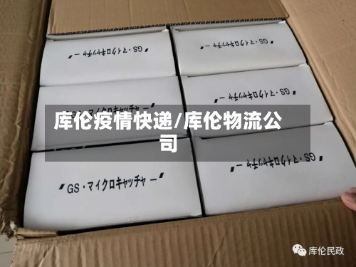 库伦疫情快递/库伦物流公司