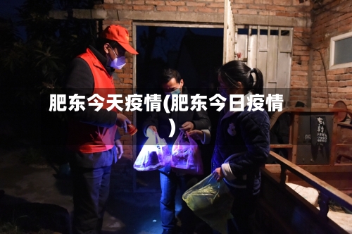 肥东今天疫情(肥东今日疫情)