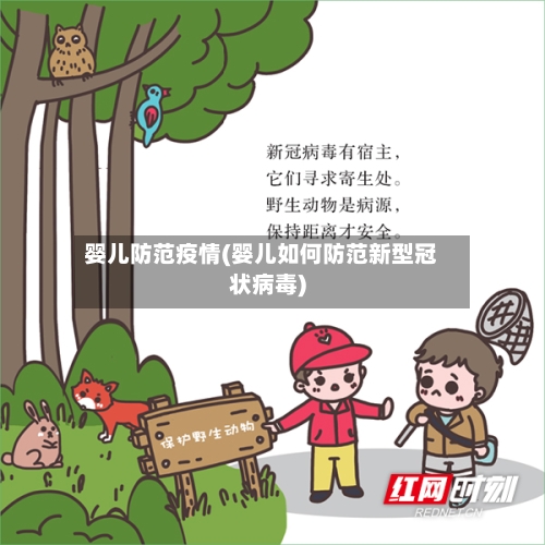 婴儿防范疫情(婴儿如何防范新型冠状病毒)