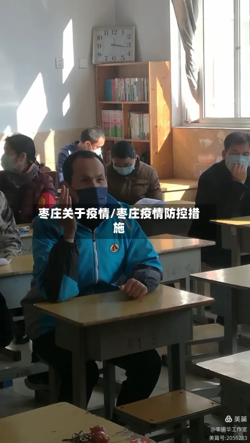 枣庄关于疫情/枣庄疫情防控措施