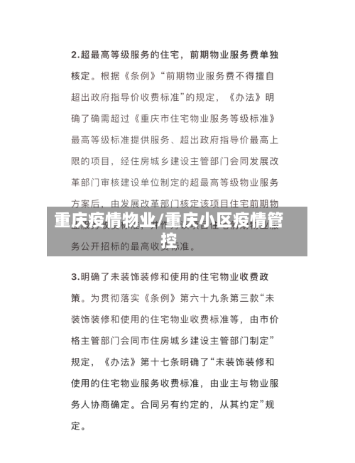 重庆疫情物业/重庆小区疫情管控