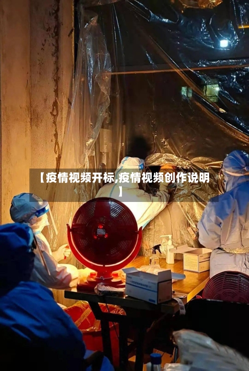 【疫情视频开标,疫情视频创作说明】