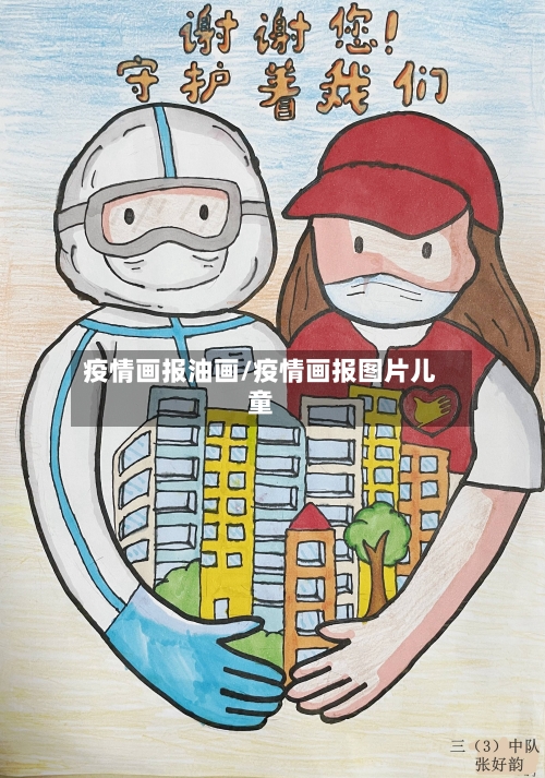 疫情画报油画/疫情画报图片儿童