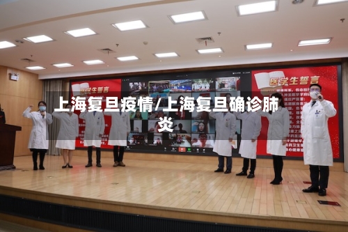 上海复旦疫情/上海复旦确诊肺炎