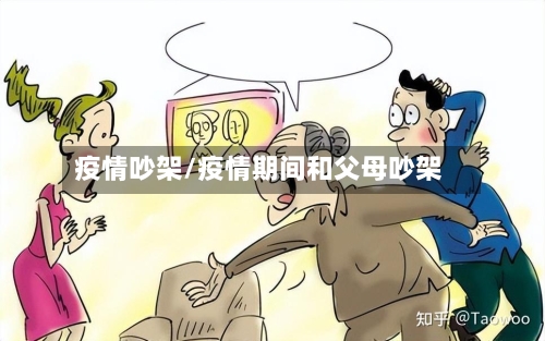 疫情吵架/疫情期间和父母吵架
