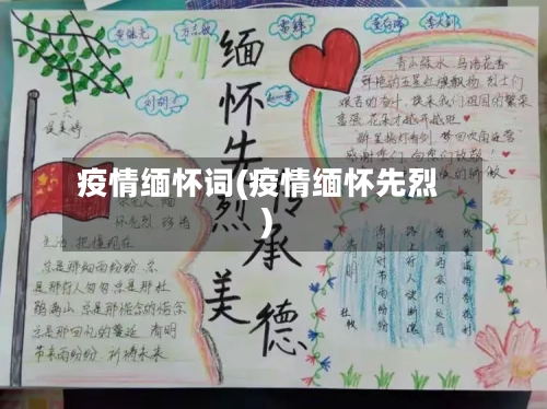 疫情缅怀词(疫情缅怀先烈)