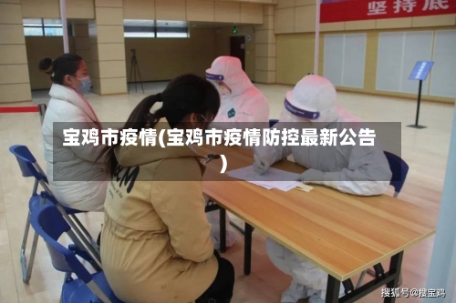 宝鸡市疫情(宝鸡市疫情防控最新公告)