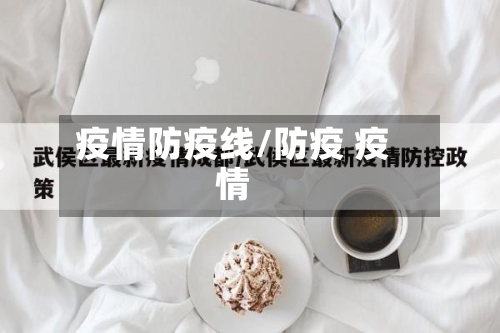 疫情防疫线/防疫 疫情