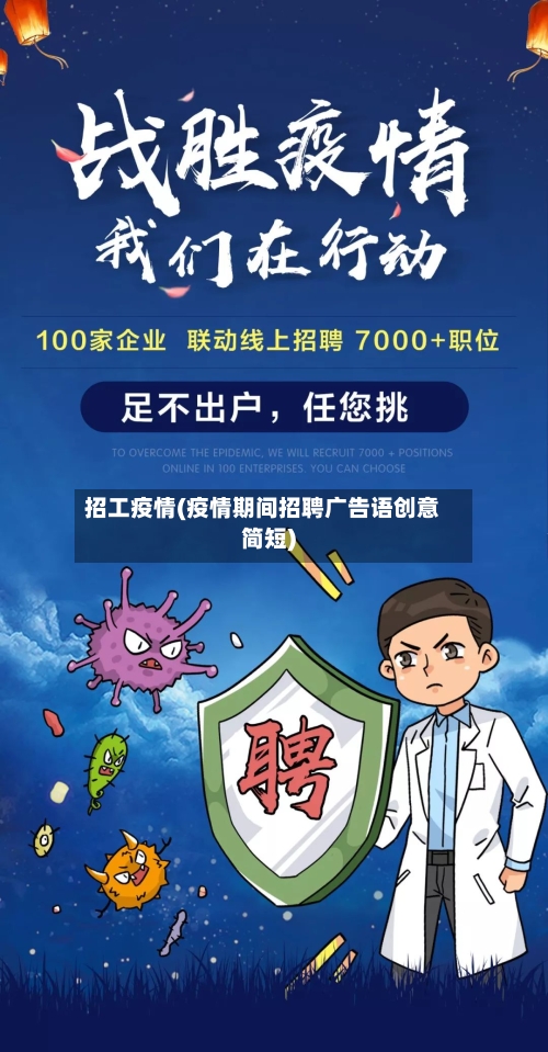招工疫情(疫情期间招聘广告语创意简短)