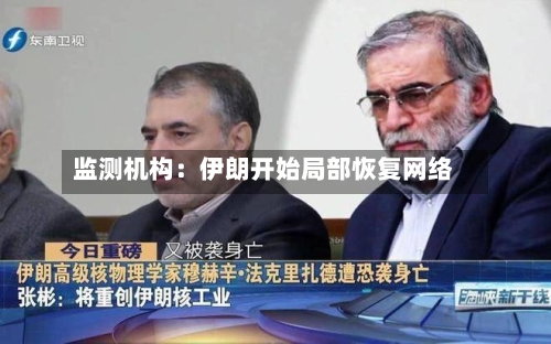 监测机构:伊朗开始局部恢复网络