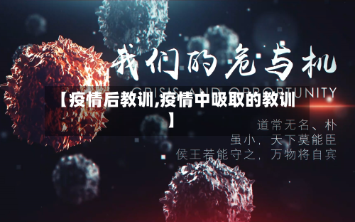 【疫情后教训,疫情中吸取的教训】