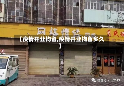 【疫情开业拘留,疫情开业拘留多久】