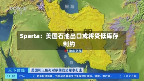 Sparta：美国石油出口或将受低库存制约