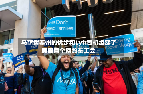 马萨诸塞州的优步和Lyft司机组建了美国首个网约车工会