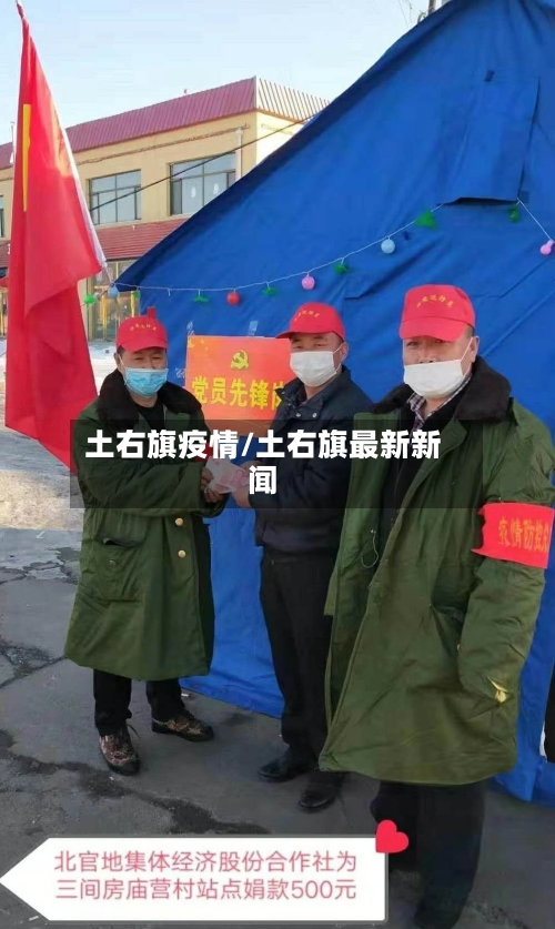 土右旗疫情/土右旗最新新闻