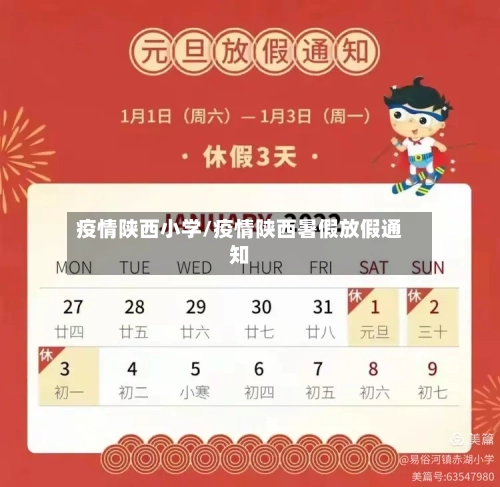 疫情陕西小学/疫情陕西暑假放假通知