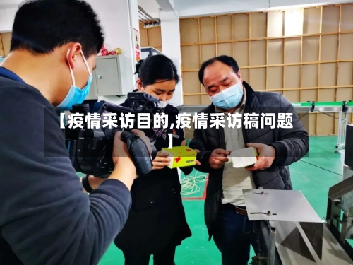 【疫情采访目的,疫情采访稿问题】