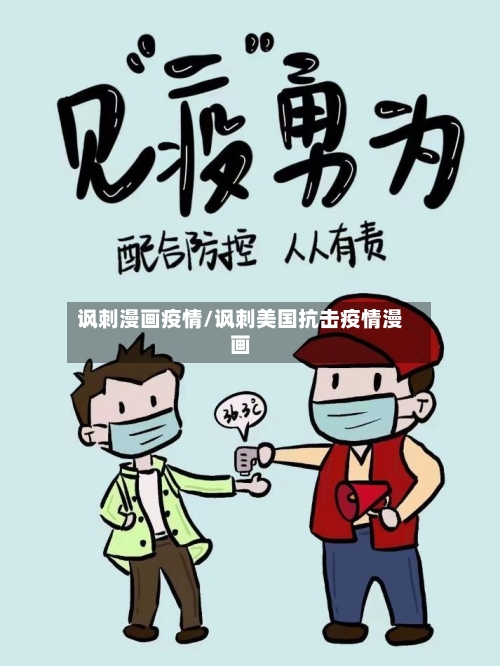 讽刺漫画疫情/讽刺美国抗击疫情漫画