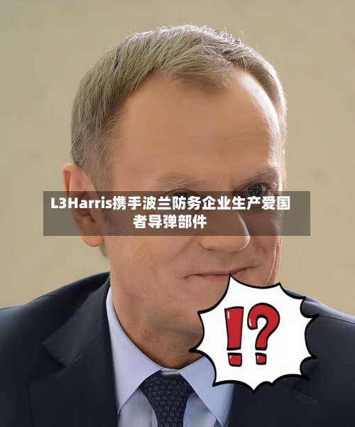 L3Harris携手波兰防务企业生产爱国者导弹部件