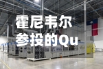 霍尼韦尔参投的Quantinuum启动IPO，量子计算板块行情迎来大考
