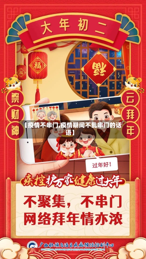 【疫情不串门,疫情期间不乱串门的话语】