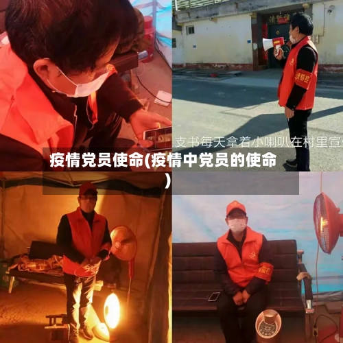 疫情党员使命(疫情中党员的使命)