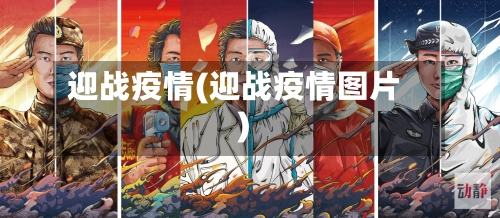 迎战疫情(迎战疫情图片)