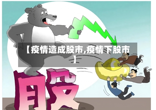 【疫情造成股市,疫情下股市】