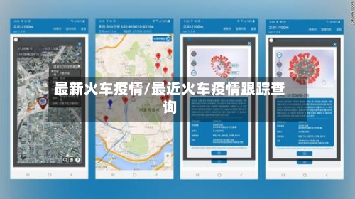 最新火车疫情/最近火车疫情跟踪查询