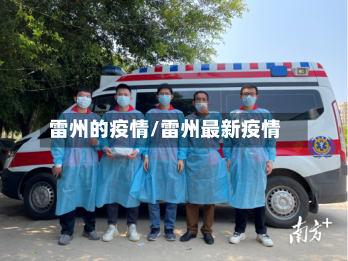雷州的疫情/雷州最新疫情